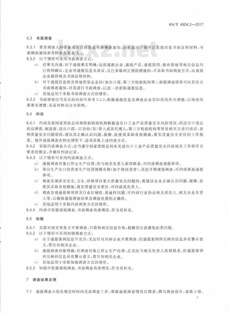 SN/T 4904.2-2017 出口非食品类消费品境外通报案例调查规程第2部分:调查程序