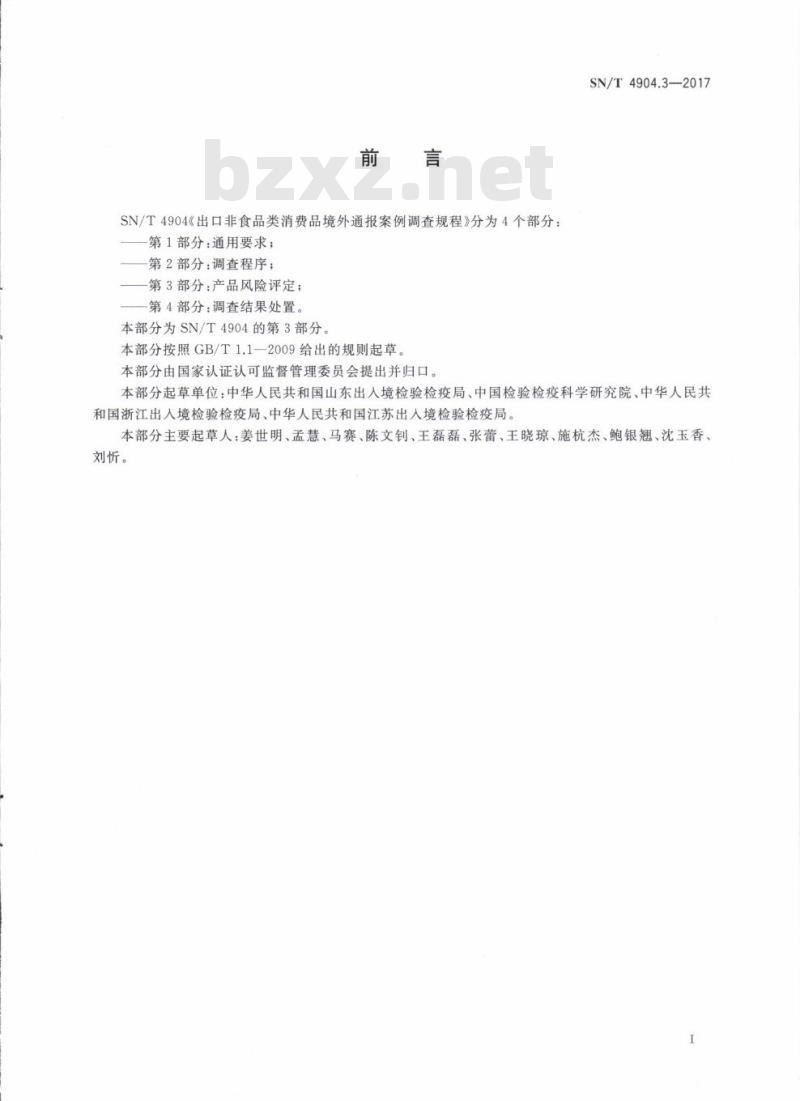 SN/T 4904.3-2017 出口非食品类消费品境外通报案例调查规程第3部分:产品风险评定