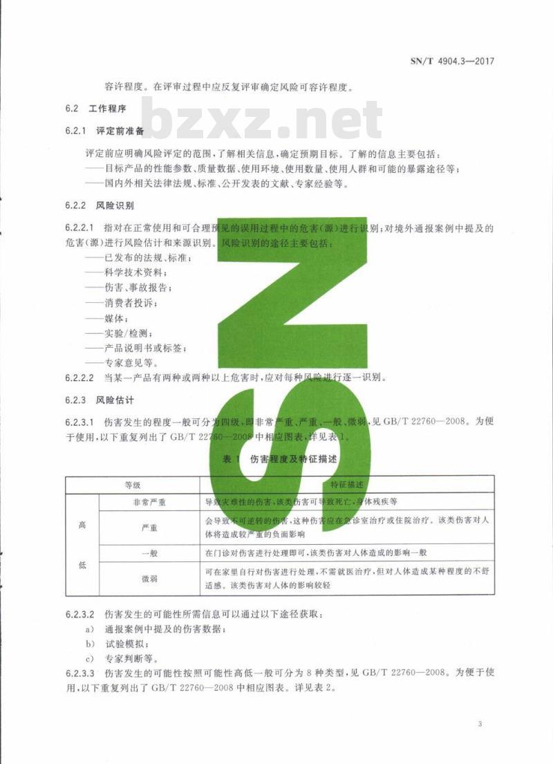 SN/T 4904.3-2017 出口非食品类消费品境外通报案例调查规程第3部分:产品风险评定
