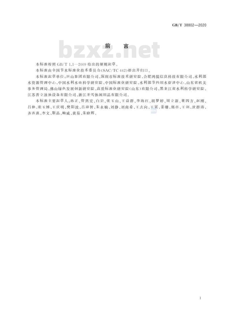 GB/T 38802-2020 游泳场所节水管理规范