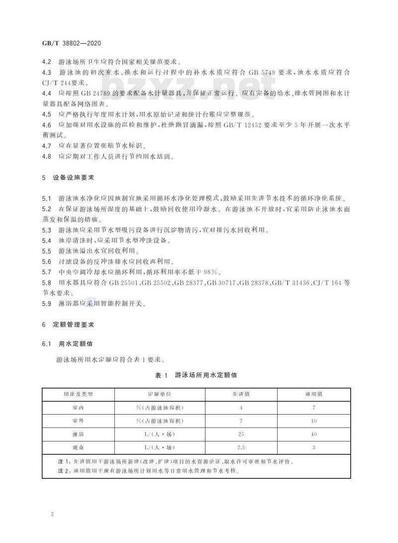 GB/T 38802-2020 游泳场所节水管理规范