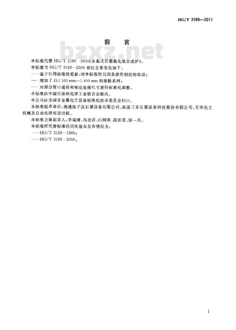 HG/T 3189-2011 代替 HG/T 3189-2000 水套式石墨氯化氢合成炉