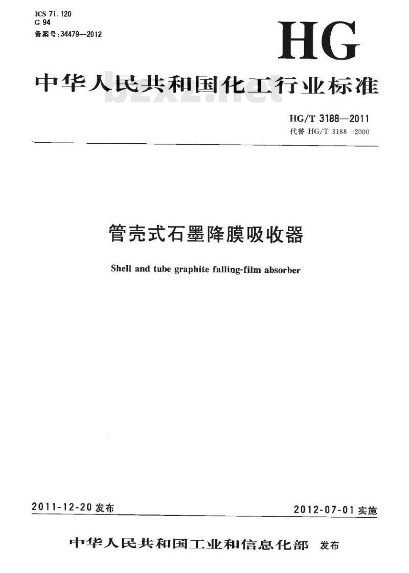 HG/T 3188-2011 代替 HG/T 3188-2000 管壳式石墨降膜吸收器