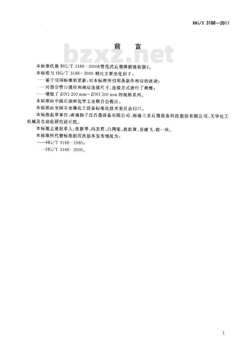 HG/T 3188-2011 代替 HG/T 3188-2000 管壳式石墨降膜吸收器