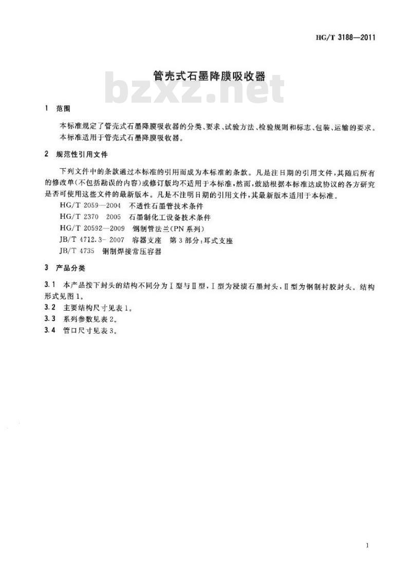 HG/T 3188-2011 代替 HG/T 3188-2000 管壳式石墨降膜吸收器