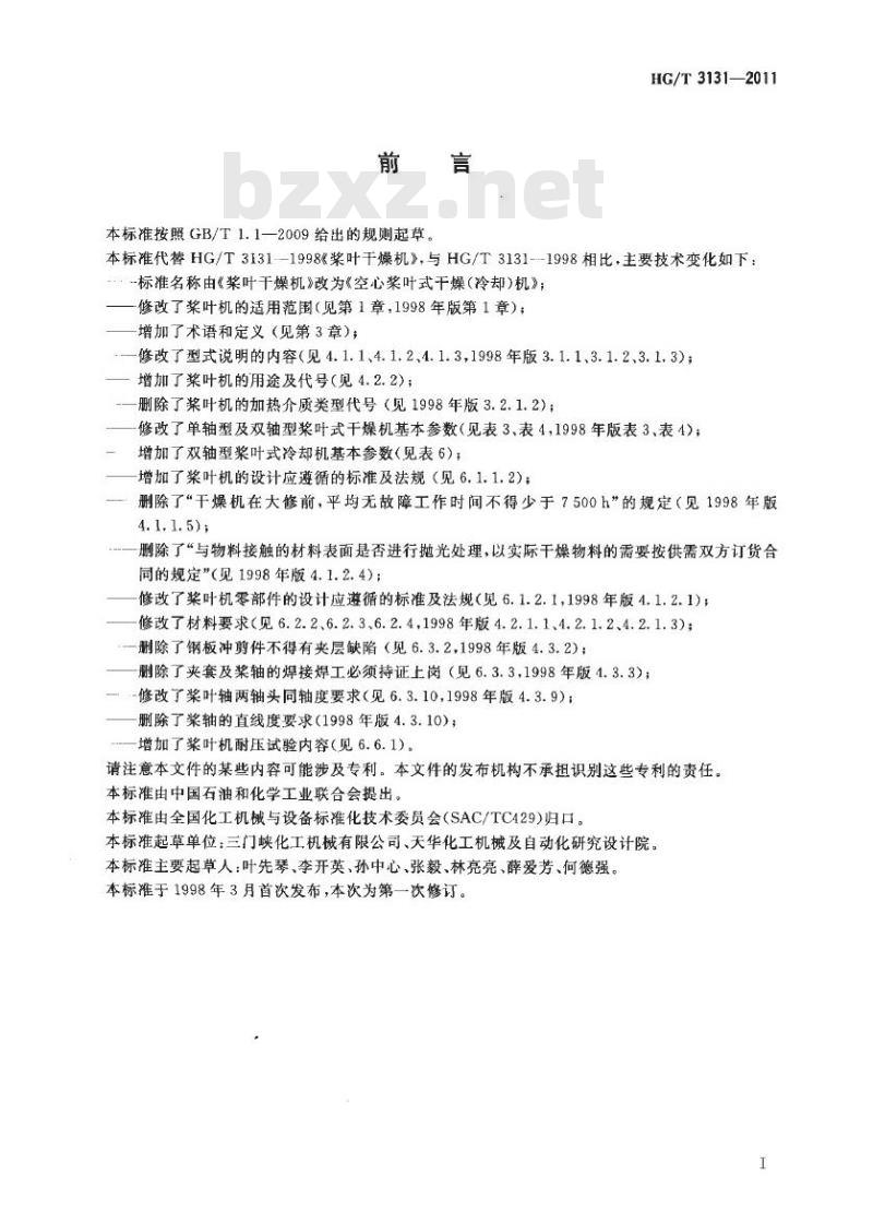 HG/T 3131-2011 代替 HG/T 3131-1998 空心桨叶式干燥(冷却)机