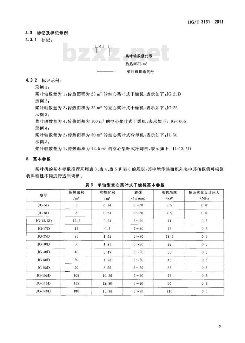 HG/T 3131-2011 代替 HG/T 3131-1998 空心桨叶式干燥(冷却)机