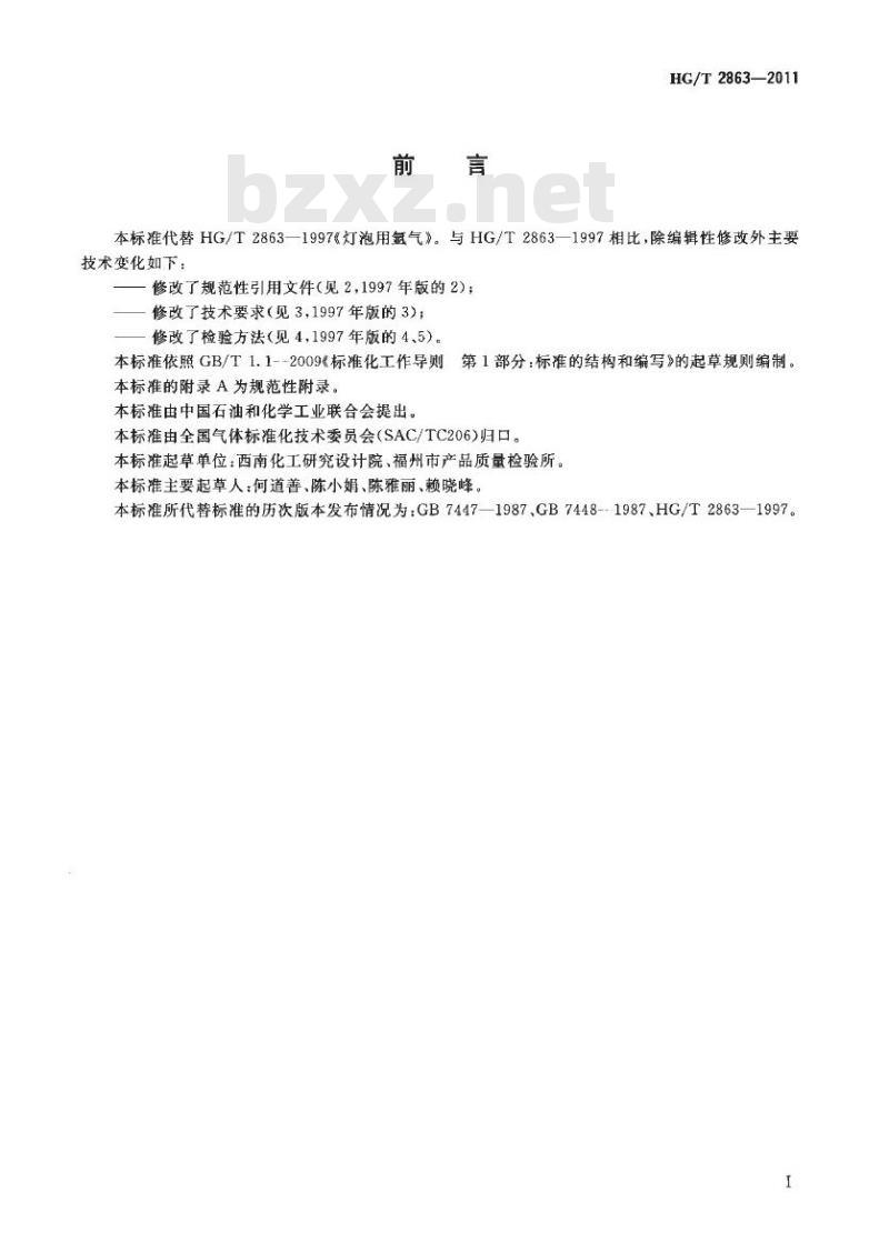 HG/T 2863-2011 代替 HG/T 2863-1997 灯泡用氩气
