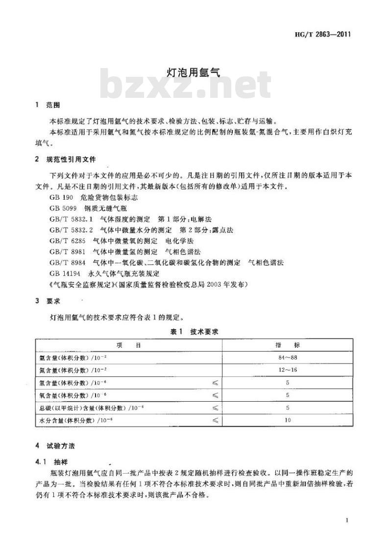 HG/T 2863-2011 代替 HG/T 2863-1997 灯泡用氩气
