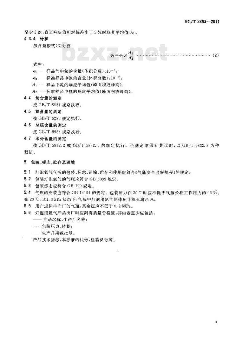 HG/T 2863-2011 代替 HG/T 2863-1997 灯泡用氩气