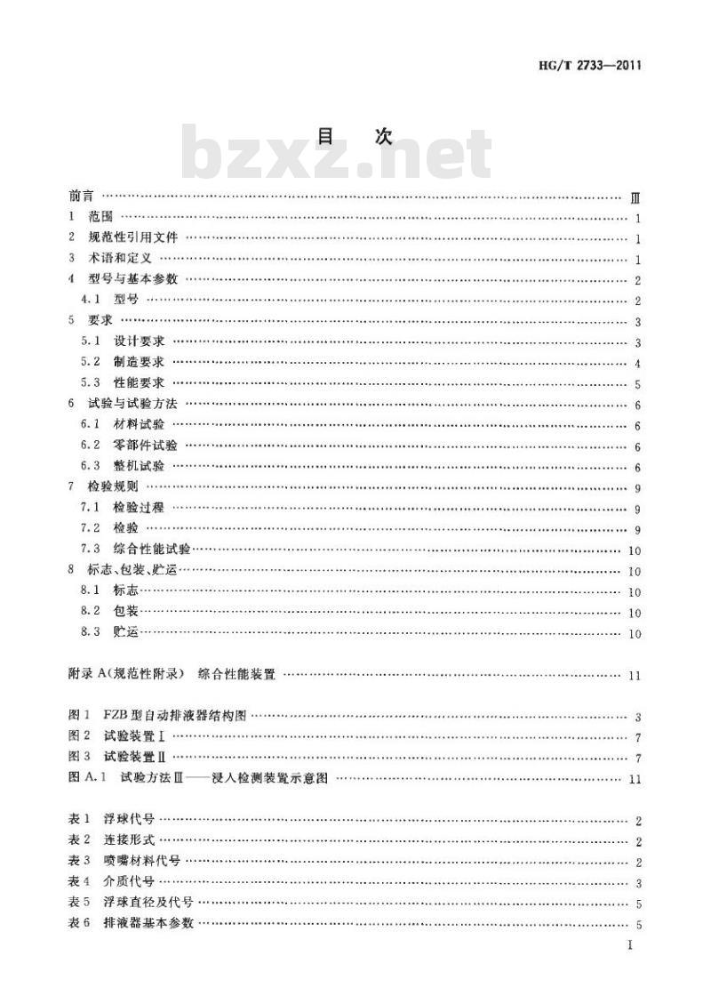 HG/T 2733-2011 代替 HG/T 2733-1995 自由浮球式自动排液器