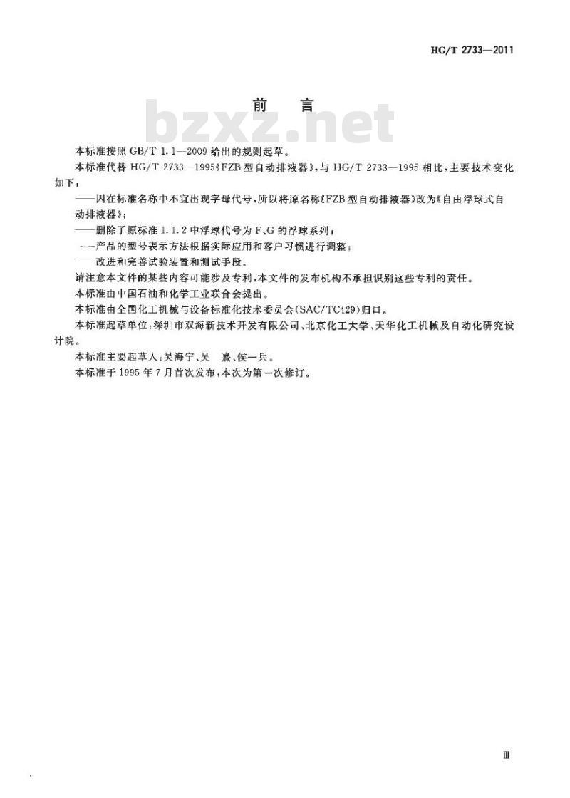 HG/T 2733-2011 代替 HG/T 2733-1995 自由浮球式自动排液器
