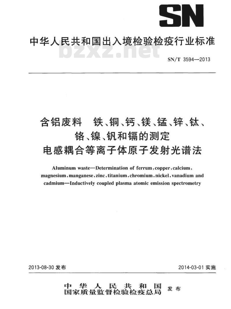 SN/T 3594-2013 含铝废料铁、铜、钙、镁、锰、锌、钛、铬、镍、钒和镉的测定电感耦合等离子体原子发射光谱法