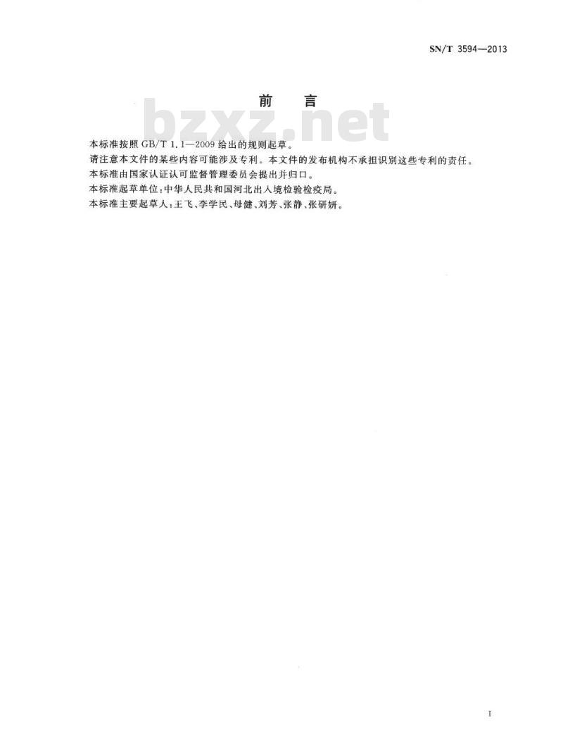 SN/T 3594-2013 含铝废料铁、铜、钙、镁、锰、锌、钛、铬、镍、钒和镉的测定电感耦合等离子体原子发射光谱法