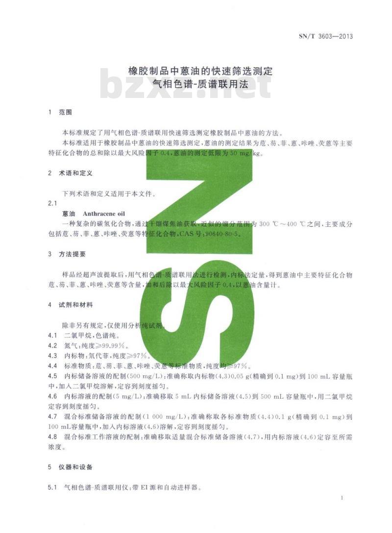 SN/T 3603-2013 橡胶制品中蒽油的快速筛选测定气相色谱-质谱联用法