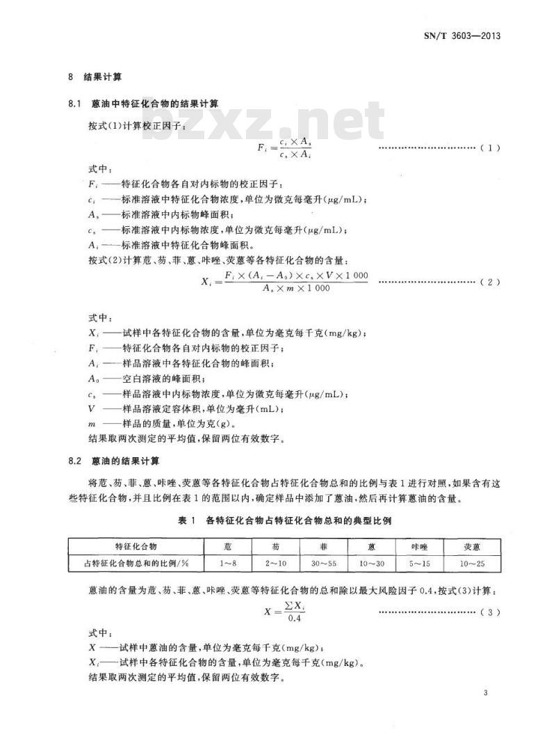 SN/T 3603-2013 橡胶制品中蒽油的快速筛选测定气相色谱-质谱联用法