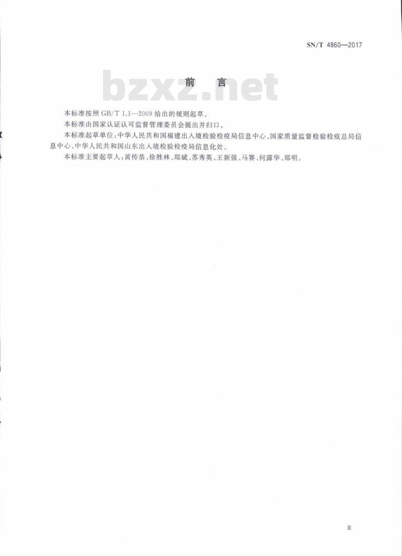 SN/T 4860-2017 检验检疫信息化设备命名规范