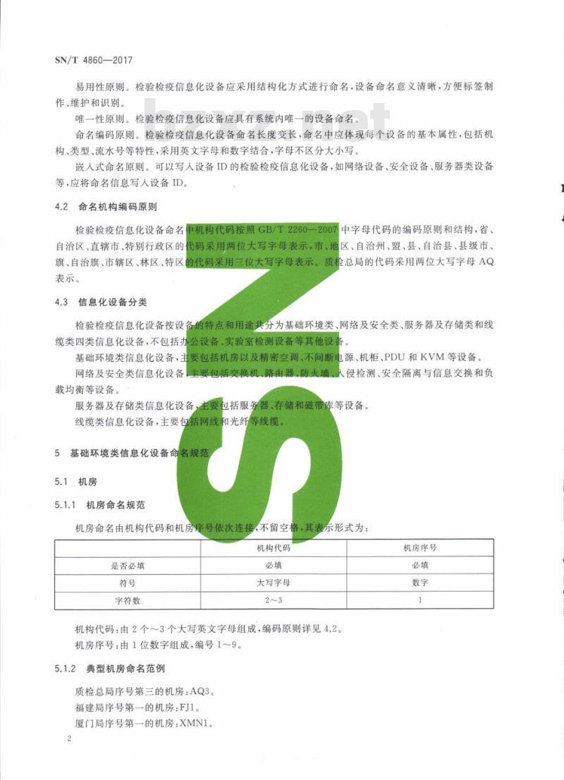 SN/T 4860-2017 检验检疫信息化设备命名规范