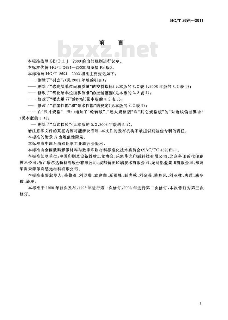 HG/T 2694-2011 代替 HG/T 2694-2003 阳图型 PS 版