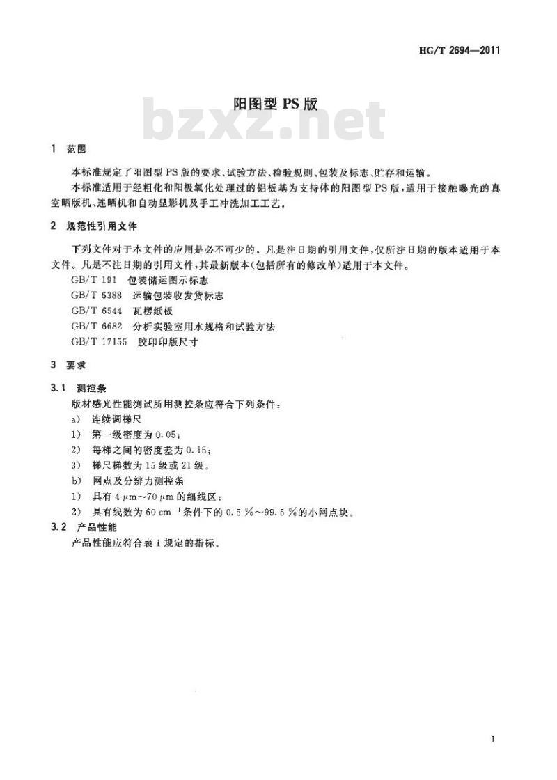 HG/T 2694-2011 代替 HG/T 2694-2003 阳图型 PS 版