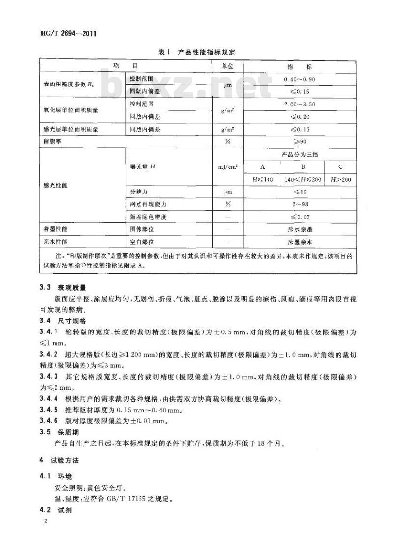 HG/T 2694-2011 代替 HG/T 2694-2003 阳图型 PS 版