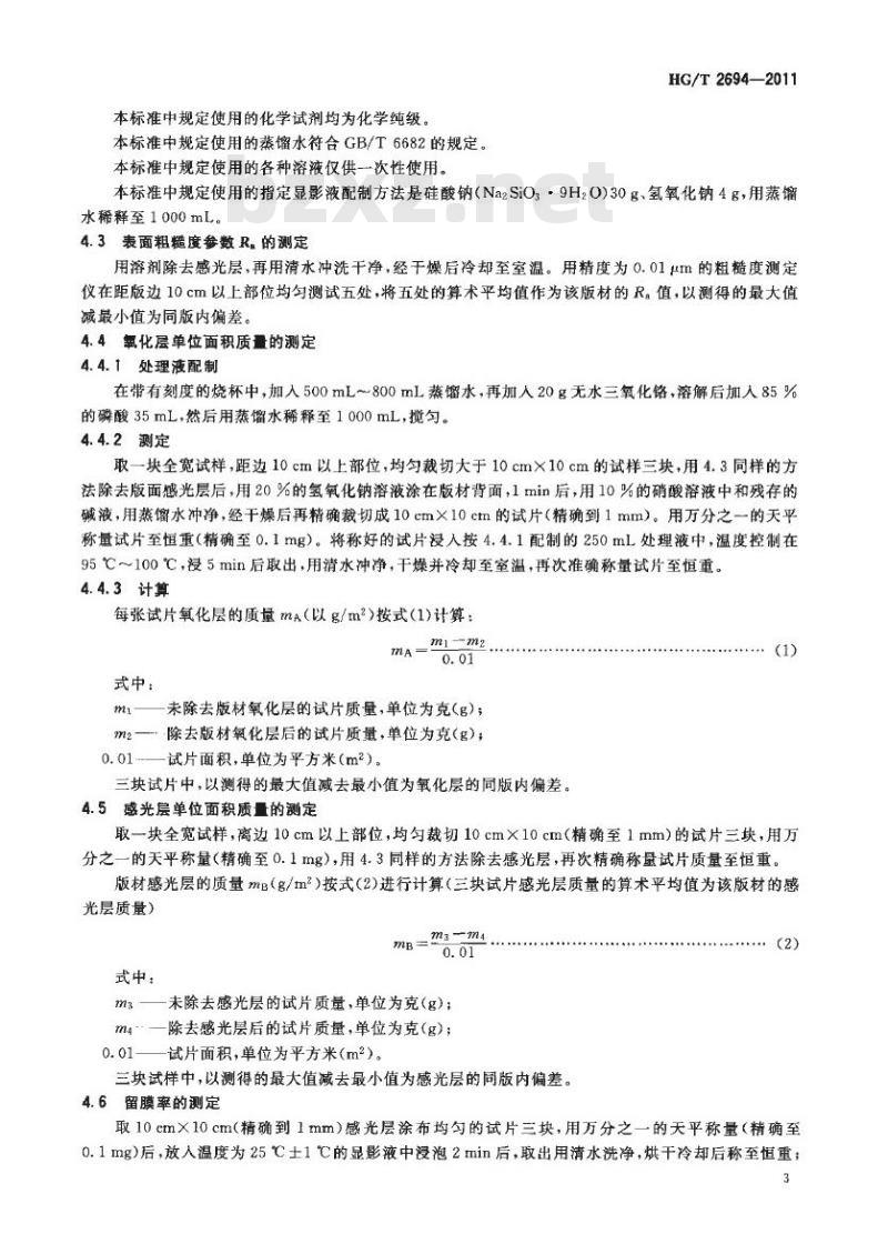 HG/T 2694-2011 代替 HG/T 2694-2003 阳图型 PS 版