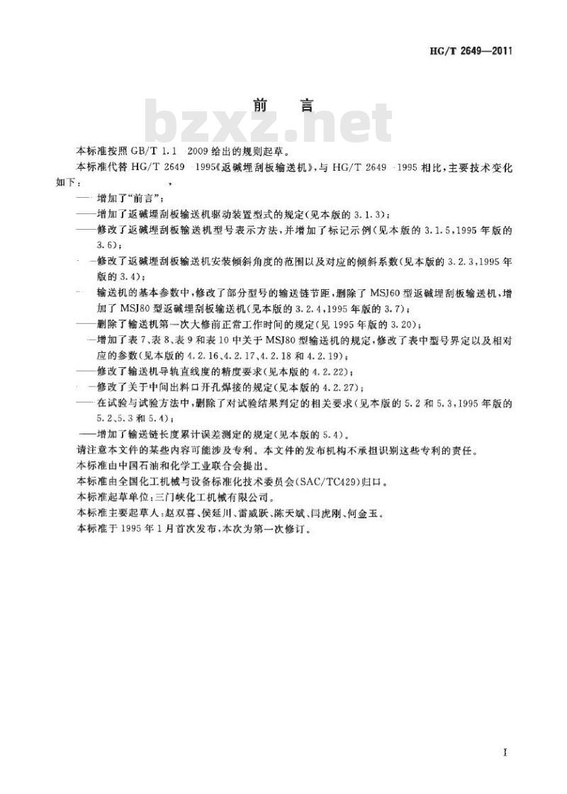 HG/T 2649-2011 代替 HG/T 2649-1995 返碱埋刮板输送机