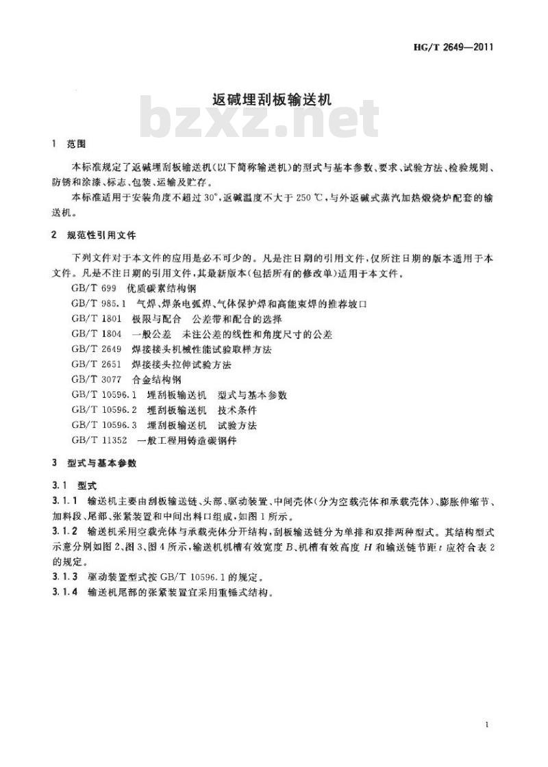 HG/T 2649-2011 代替 HG/T 2649-1995 返碱埋刮板输送机