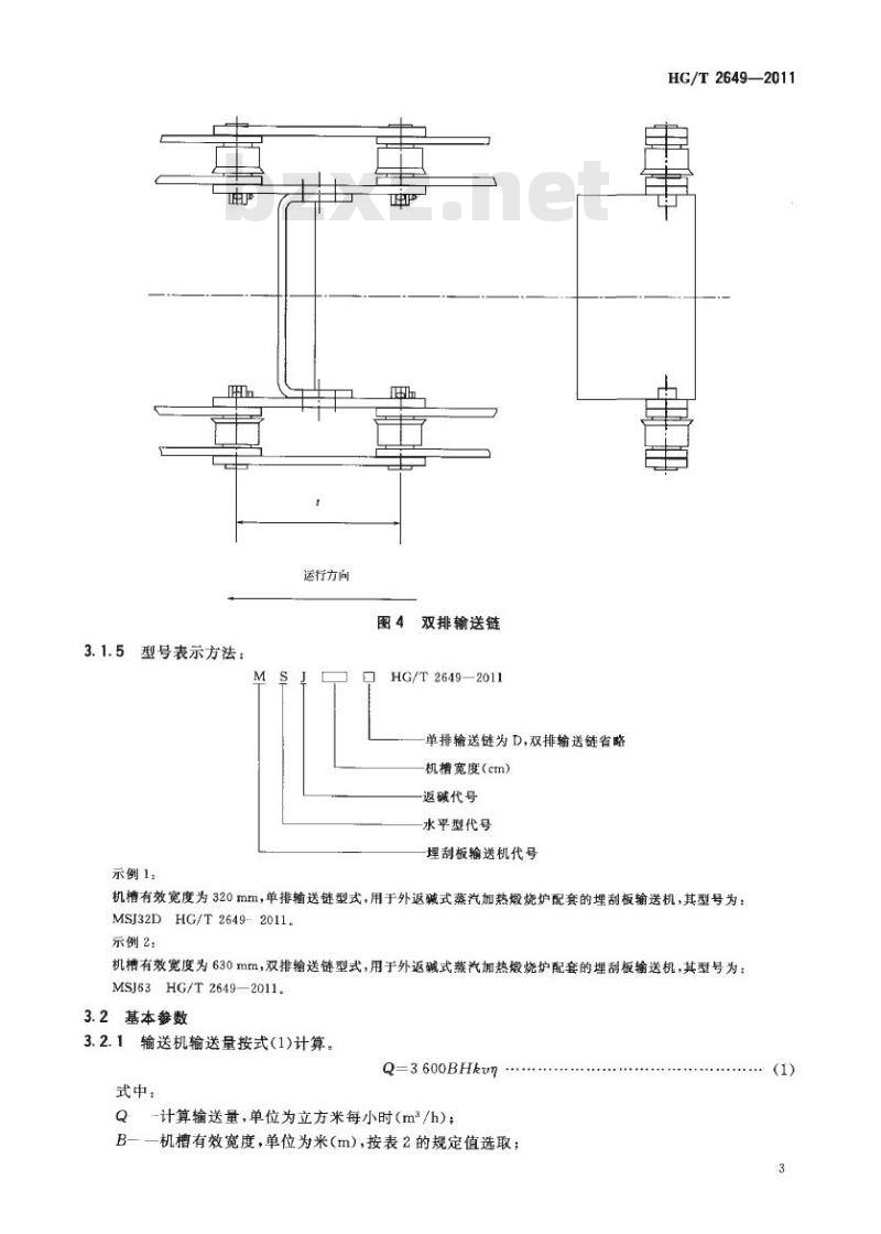 HG/T 2649-2011 代替 HG/T 2649-1995 返碱埋刮板输送机