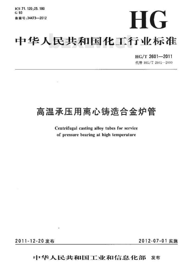HG/T 2601-2011 代替 HG/T 2601-2000 高温承压用离心铸造合金炉管