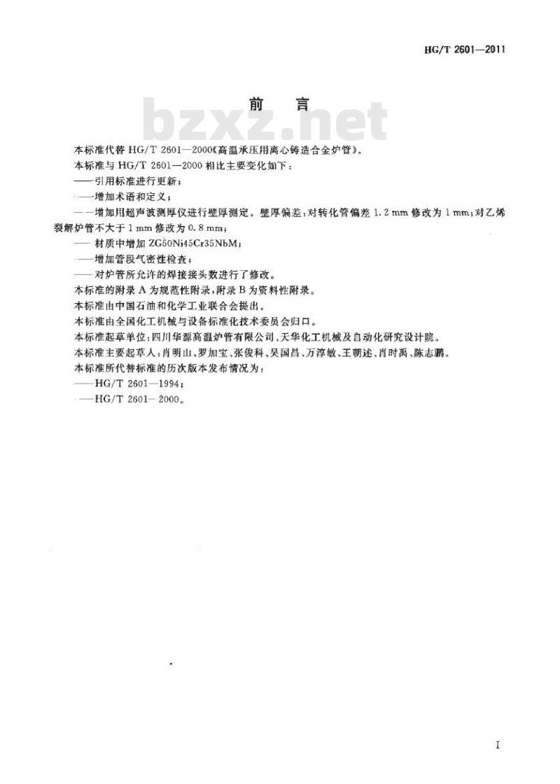 HG/T 2601-2011 代替 HG/T 2601-2000 高温承压用离心铸造合金炉管
