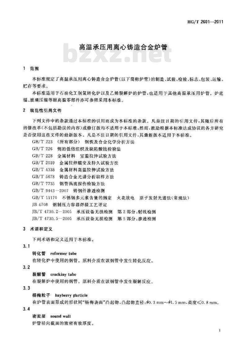 HG/T 2601-2011 代替 HG/T 2601-2000 高温承压用离心铸造合金炉管