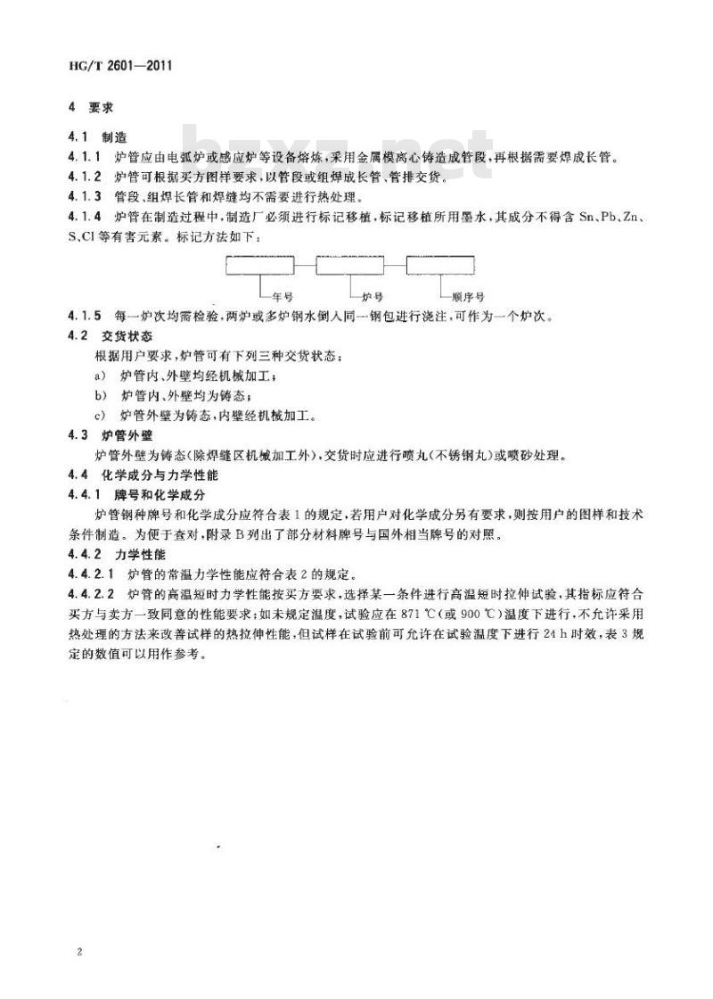HG/T 2601-2011 代替 HG/T 2601-2000 高温承压用离心铸造合金炉管