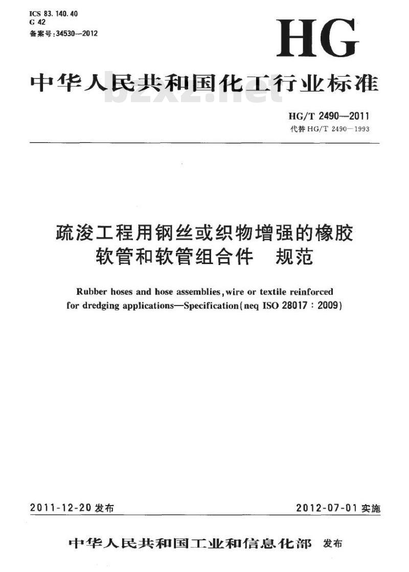 HG/T 2490-2011 代替 HG/T 2490-1993 疏浚工程用钢丝或织物增强的橡胶软管和软管组合件 规范