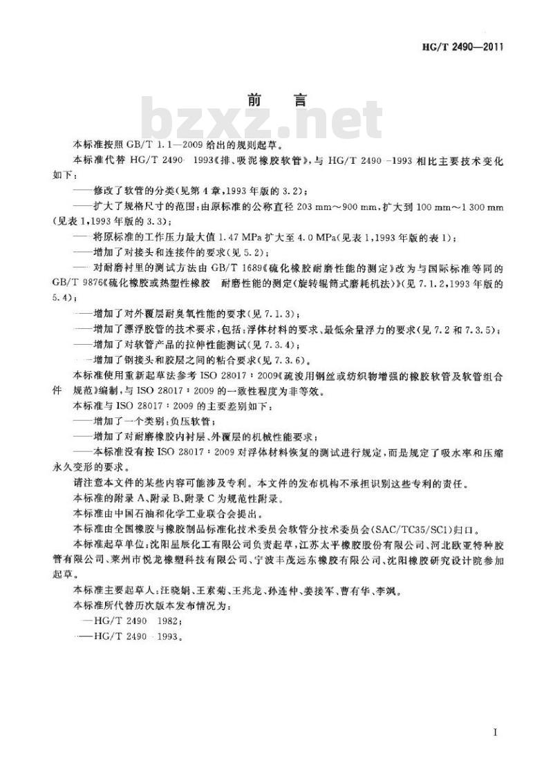 HG/T 2490-2011 代替 HG/T 2490-1993 疏浚工程用钢丝或织物增强的橡胶软管和软管组合件 规范