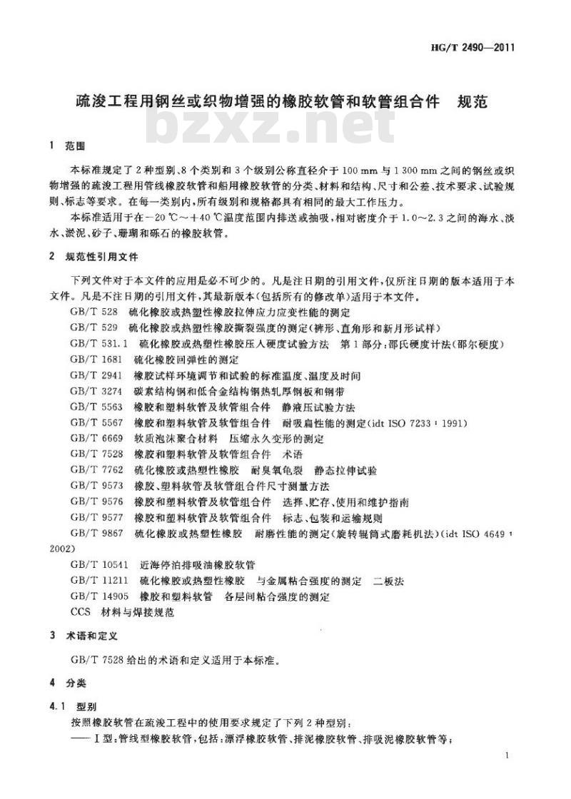 HG/T 2490-2011 代替 HG/T 2490-1993 疏浚工程用钢丝或织物增强的橡胶软管和软管组合件 规范