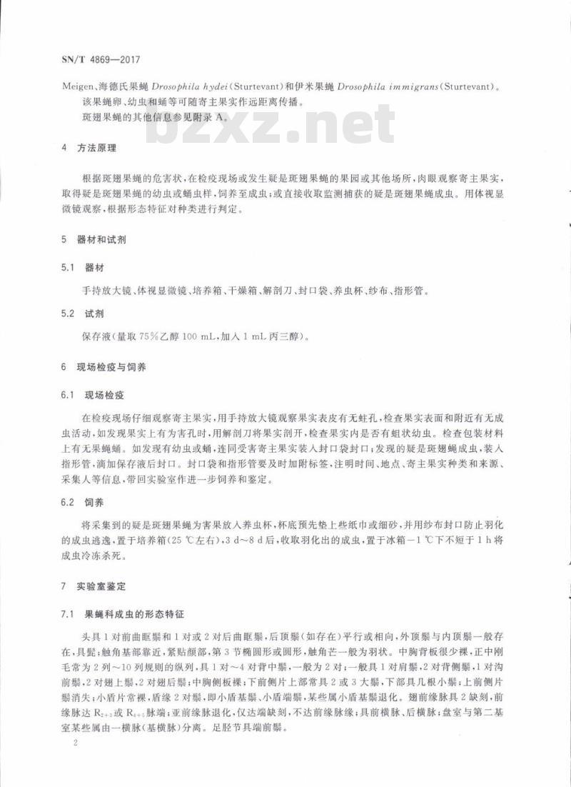 SN/T 4869-2017 斑翅果蝇检疫鉴定方法