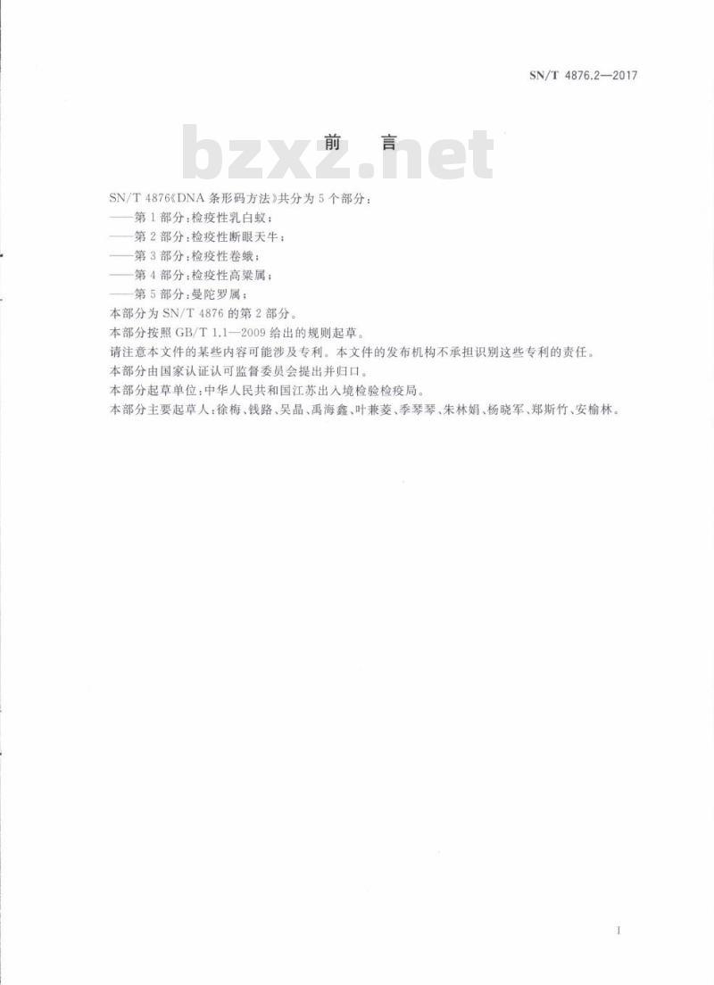 SN/T 4876.2-2017 DNA条形码方法第2部分:检疫性断眼天牛