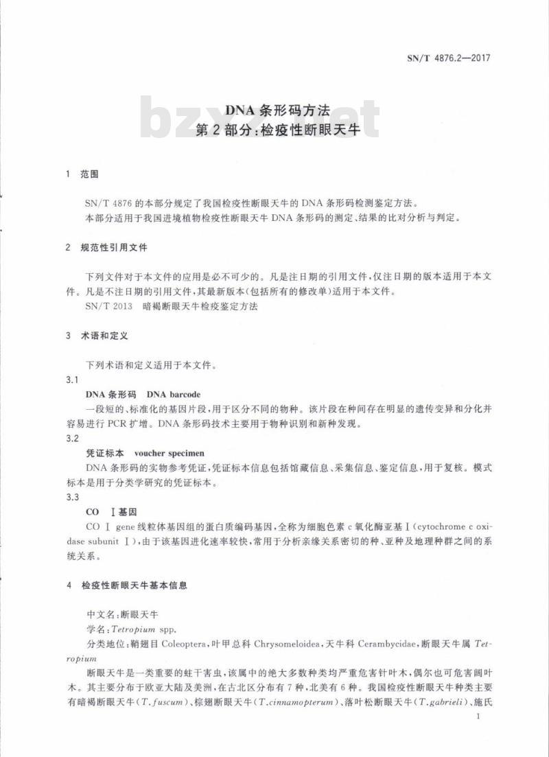 SN/T 4876.2-2017 DNA条形码方法第2部分:检疫性断眼天牛