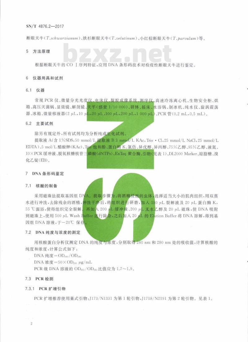 SN/T 4876.2-2017 DNA条形码方法第2部分:检疫性断眼天牛