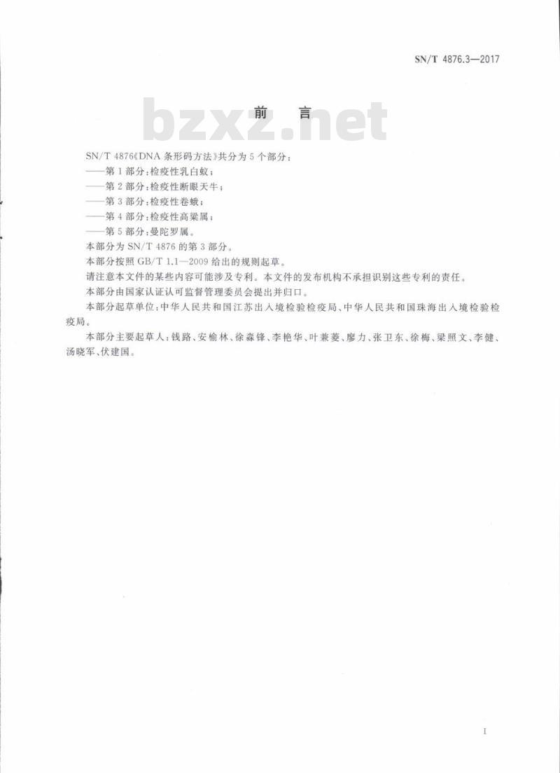 SN/T 4876.3-2017 DNA条形码方法第3部分:检疫性卷蛾