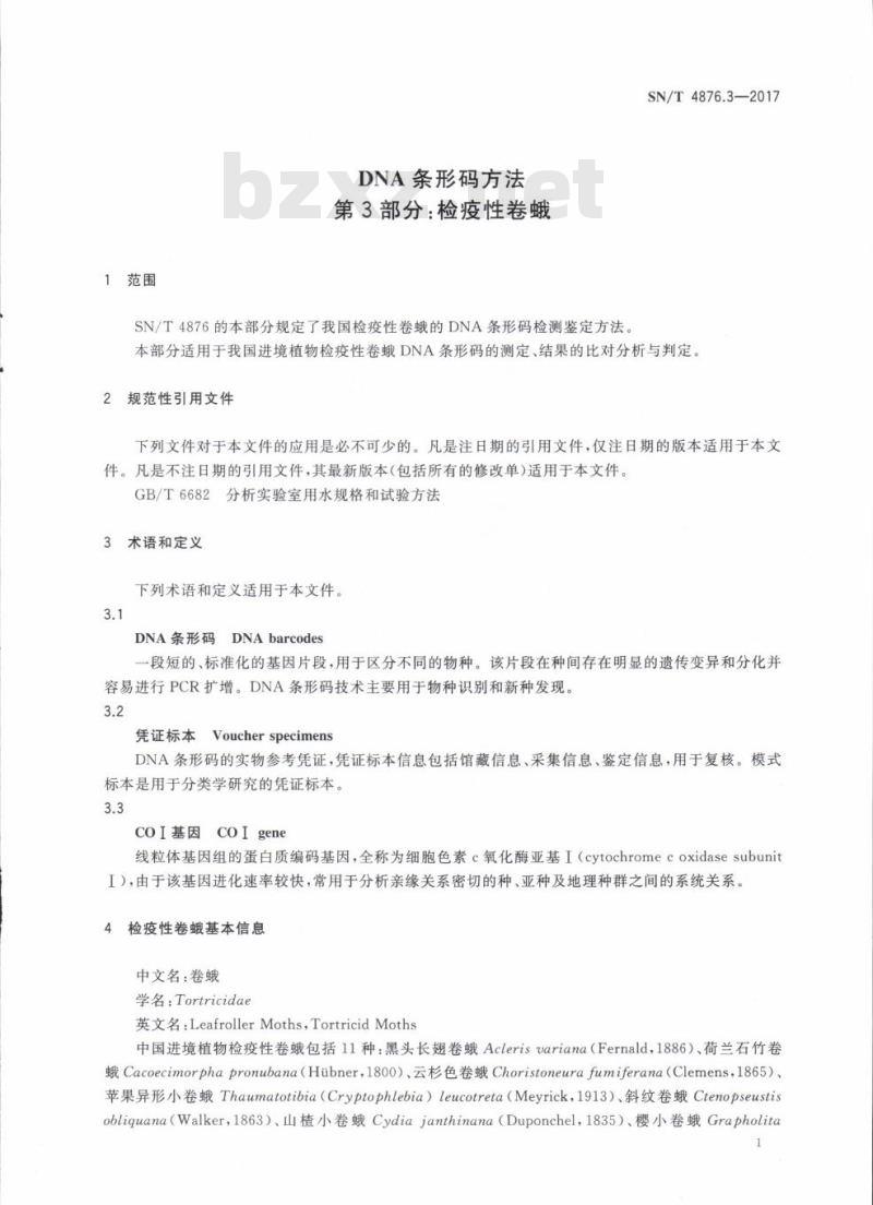 SN/T 4876.3-2017 DNA条形码方法第3部分:检疫性卷蛾