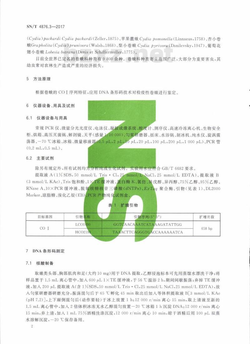 SN/T 4876.3-2017 DNA条形码方法第3部分:检疫性卷蛾