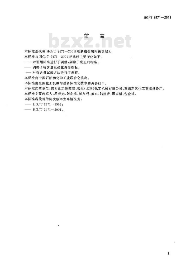 HG/T 2471-2011 代替 HG/T 2471-2001 电解槽金属阳极涂层