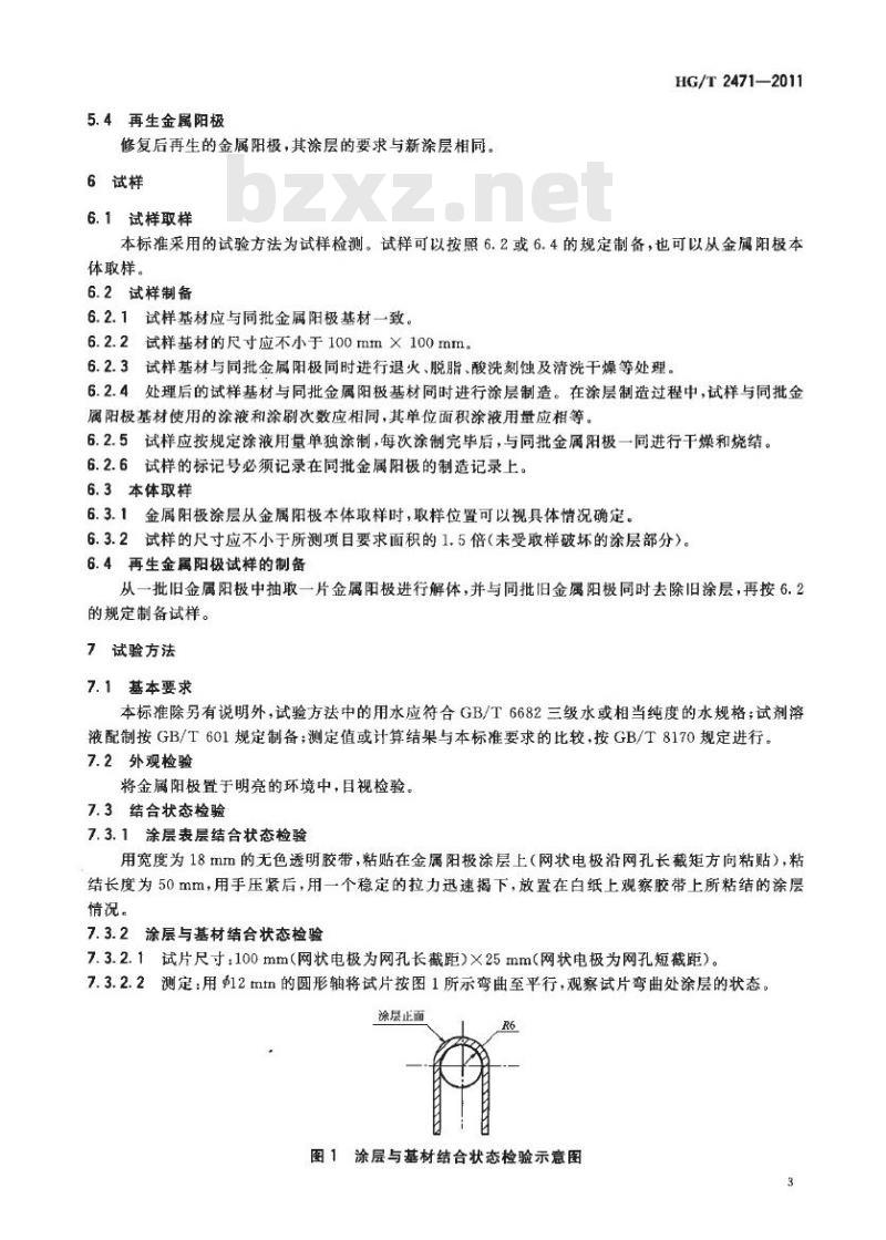 HG/T 2471-2011 代替 HG/T 2471-2001 电解槽金属阳极涂层