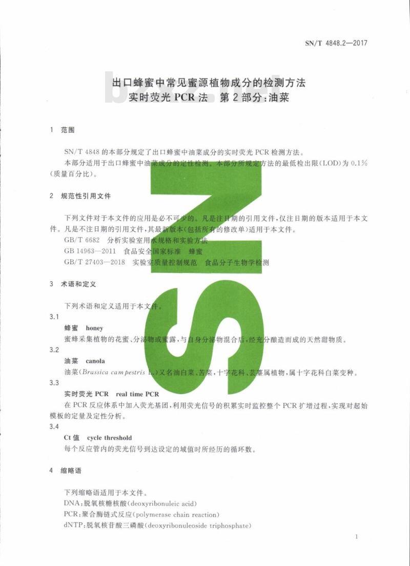 SN/T 4848.2-2017 出口蜂蜜中常见蜜源植物成分的检测方法实时荧光PCR法第2部分:油菜