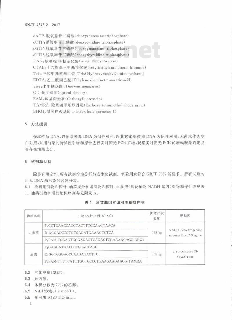 SN/T 4848.2-2017 出口蜂蜜中常见蜜源植物成分的检测方法实时荧光PCR法第2部分:油菜