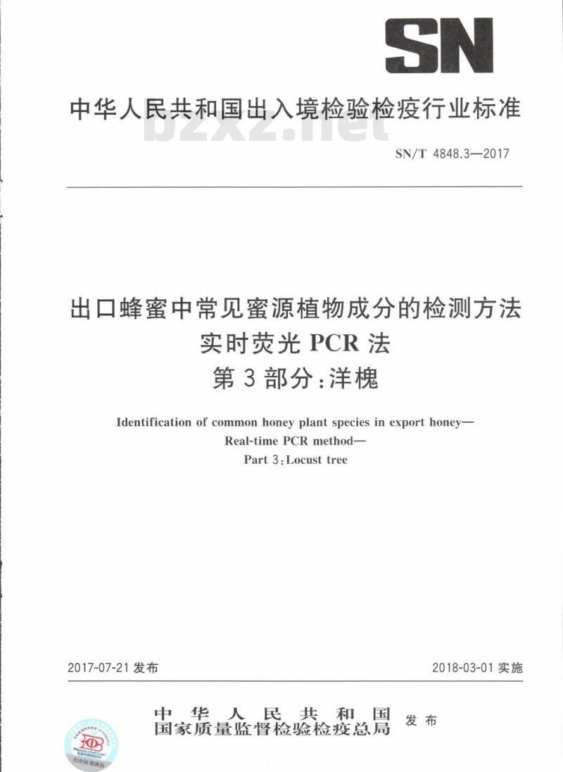 SN/T 4848.3-2017 出口蜂蜜中常见蜜源植物成分的检测方法实时荧光PCR法第3部分:洋槐