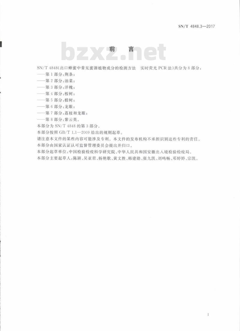 SN/T 4848.3-2017 出口蜂蜜中常见蜜源植物成分的检测方法实时荧光PCR法第3部分:洋槐