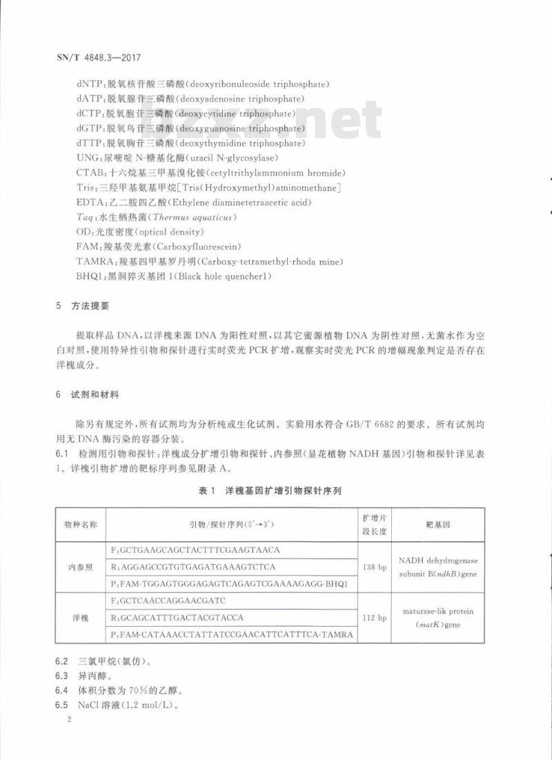 SN/T 4848.3-2017 出口蜂蜜中常见蜜源植物成分的检测方法实时荧光PCR法第3部分:洋槐
